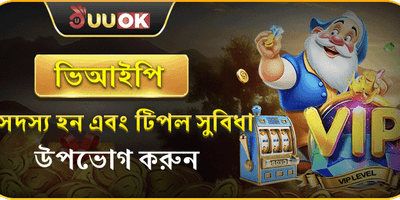VIP মেম্বার বিশেষ সুবিধা promotion